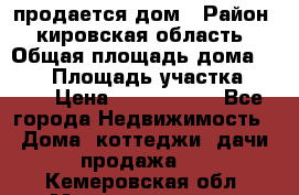 продается дом › Район ­ кировская область › Общая площадь дома ­ 150 › Площадь участка ­ 245 › Цена ­ 2 000 000 - Все города Недвижимость » Дома, коттеджи, дачи продажа   . Кемеровская обл.,Междуреченск г.